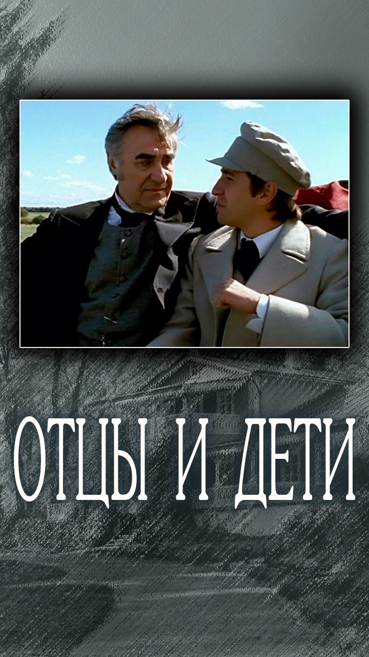 Отцы и дети