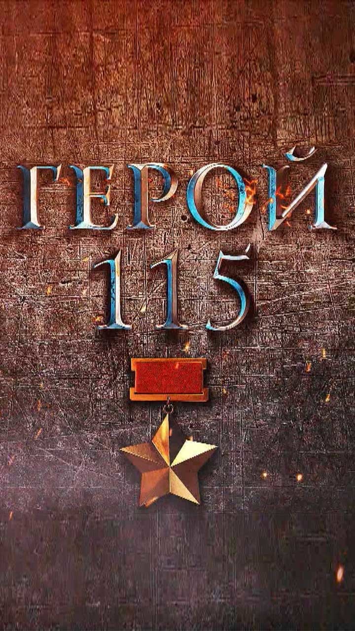 Герой 115