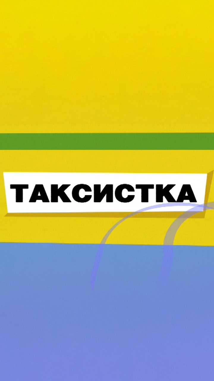 Таксистка