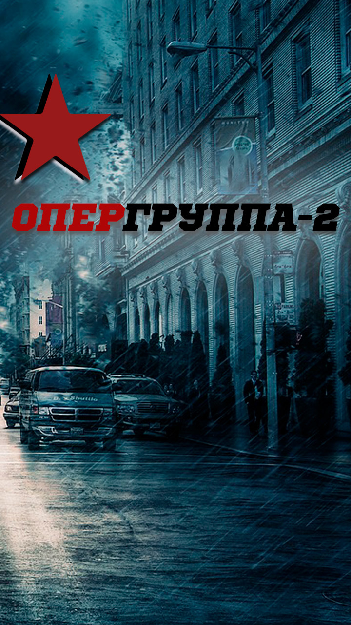 Опергруппа-2