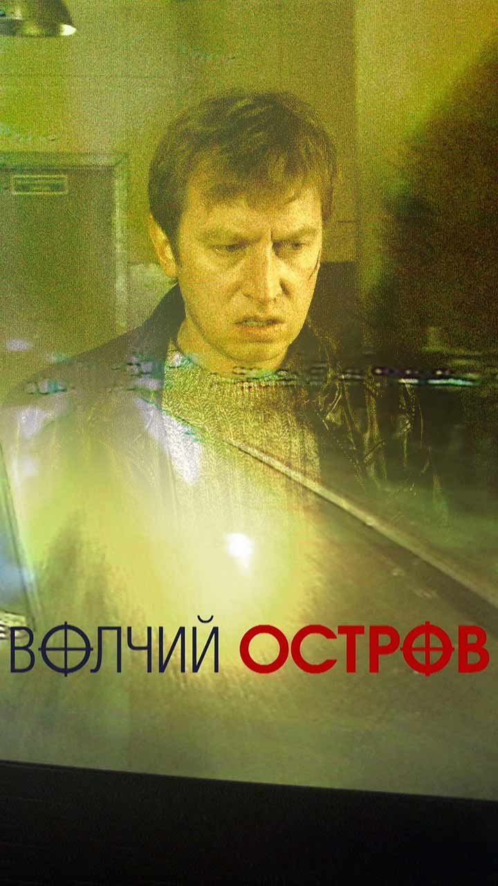 Волчий остров