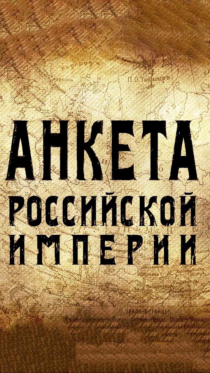 Анкета Российской империи