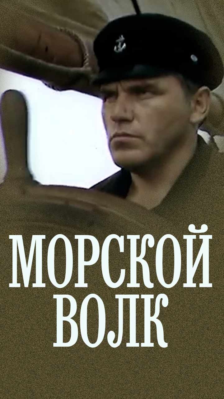 Морской волк