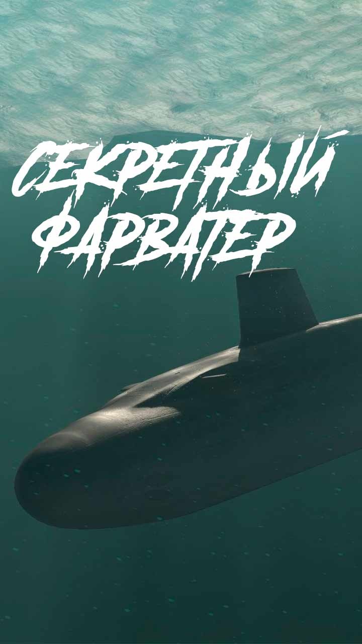 Секретный фарватер