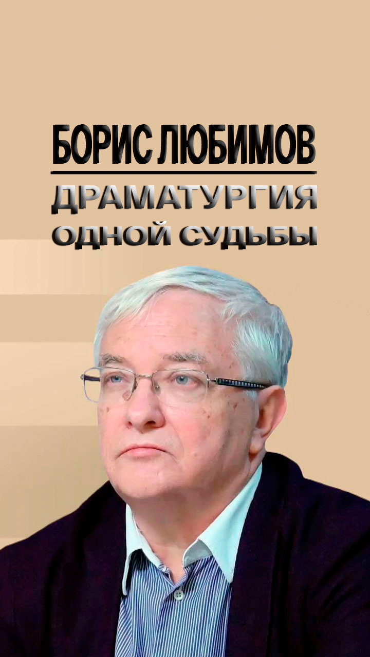 Борис Любимов. Драматургия одной судьбы