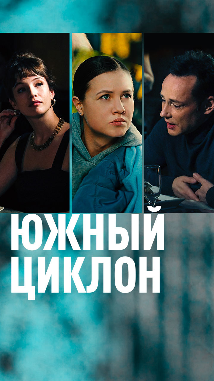 Южный циклон