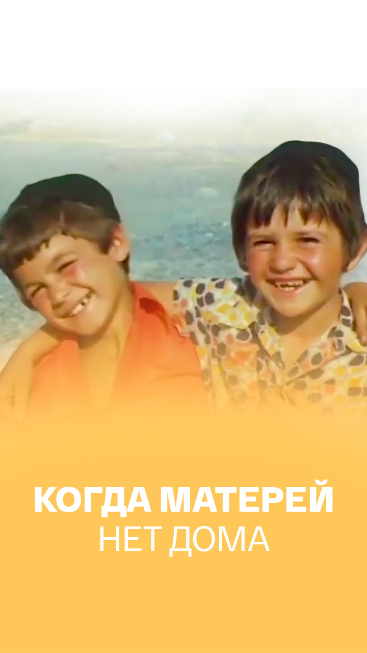 Когда матерей нет дома