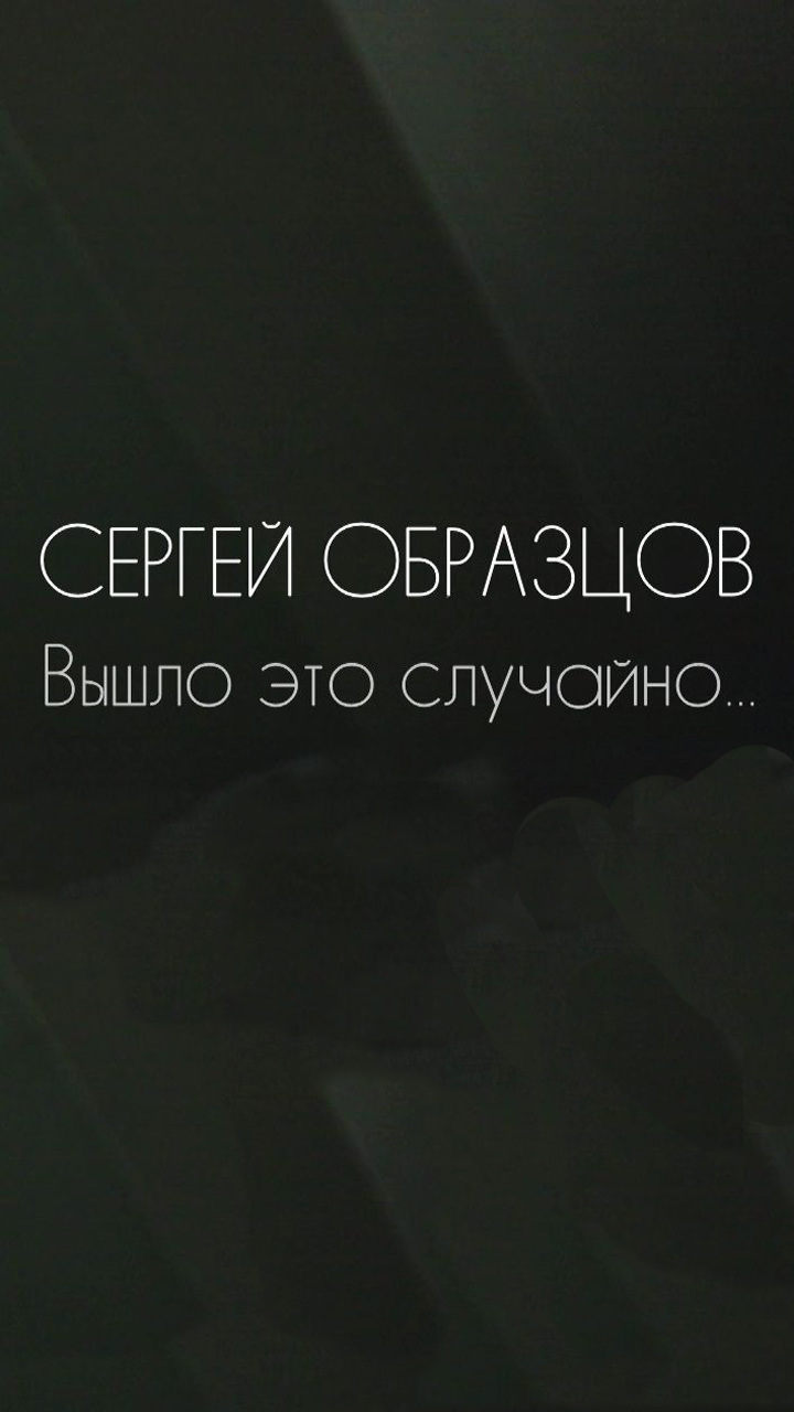 Сергей Образцов. Вышло это случайно...