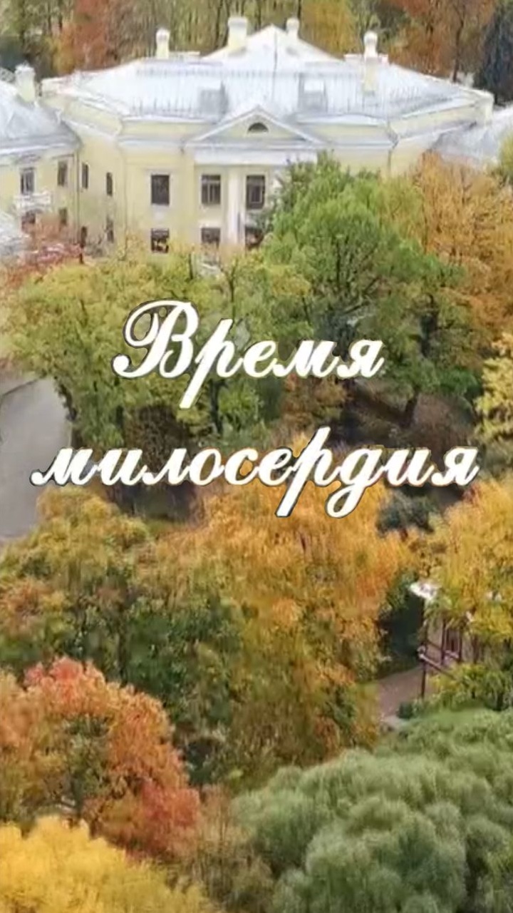 Время милосердия