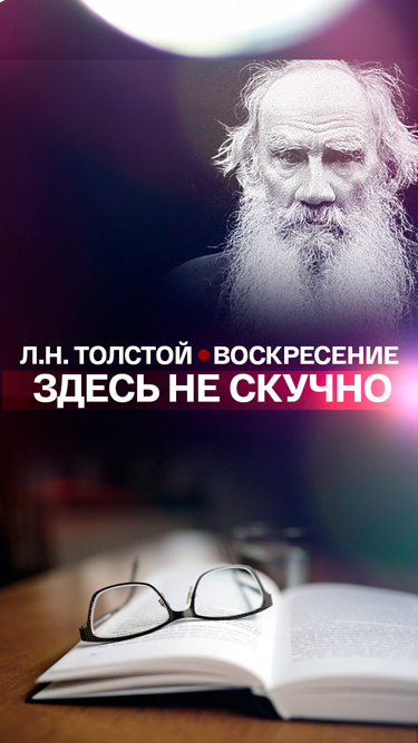 "Здесь не скучно": Л.Н. Толстой "Воскресение"
