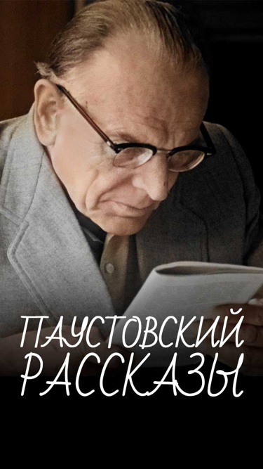 "Здесь не скучно": "Паустовский. Рассказы"