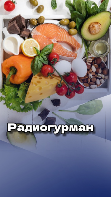 "Радиогурман"