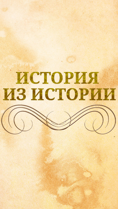 История из истории