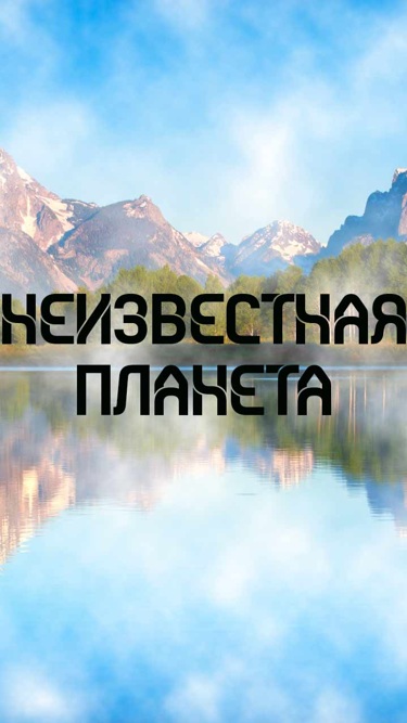 Неизвестная планета