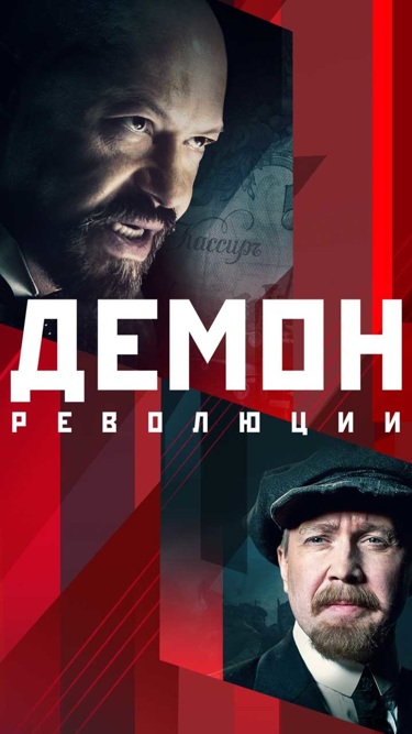Демон революции