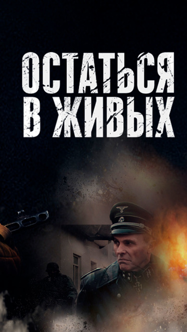 Остаться в живых