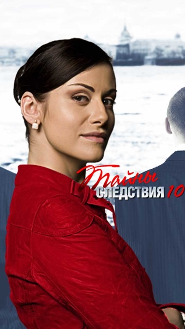 Тайны следствия-10