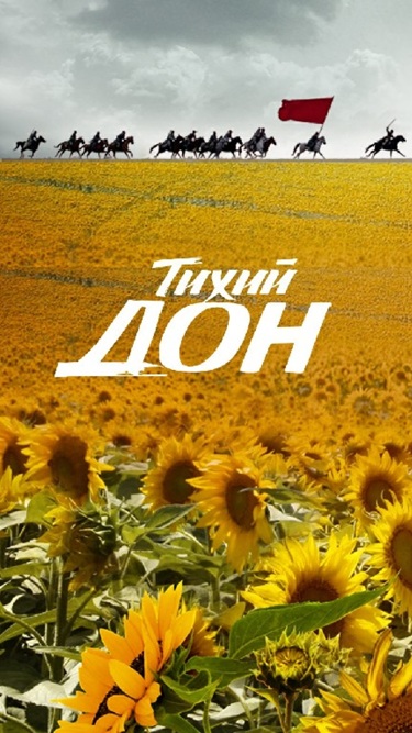 Тихий Дон
