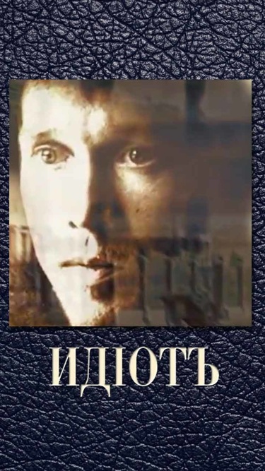 Идиот