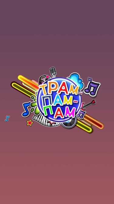 Трам-пам-пам