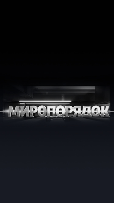 Миропорядок