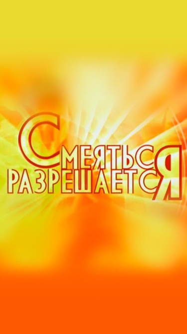 Картинка смеяться разрешается