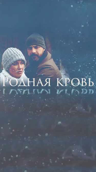 Родная кровь