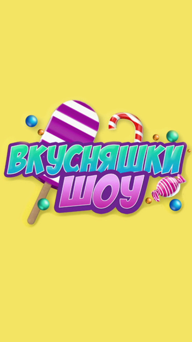 Вкусняшки шоу