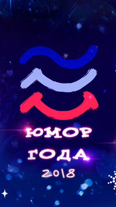 Юмор года-2018