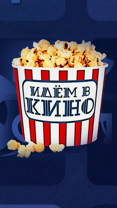 Идем в кино!