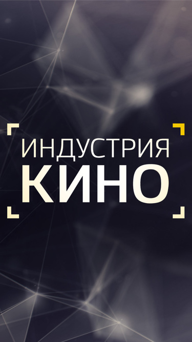 Индустрия кино