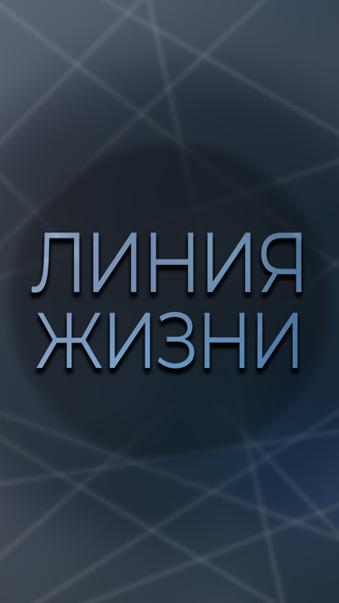 Линия жизни