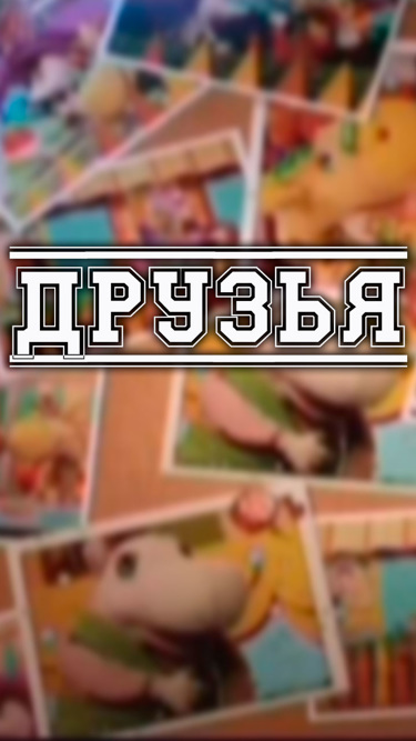 Друзья