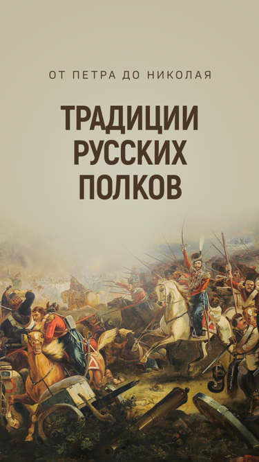 От Петра до Николая. Традиции русских полков