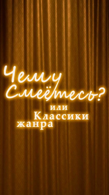 Чему смеетесь? или Классики жанра