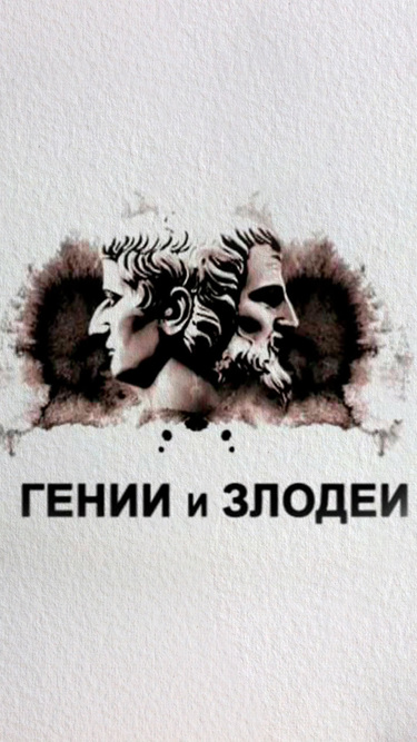 Гении и злодеи все выпуски. Гении и злодеи. Гении и злодеи уходящей эпохи. Гений злодей. Гении и злодеи сериал кадры.