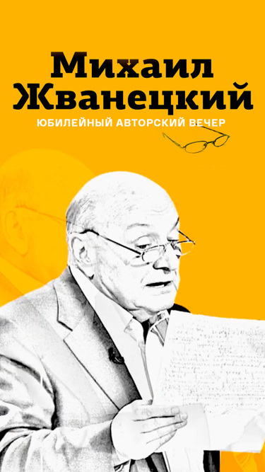 Юбилейный авторский вечер "Михаил Жванецкий. Отметим!"