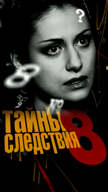 Тайны следствия-8