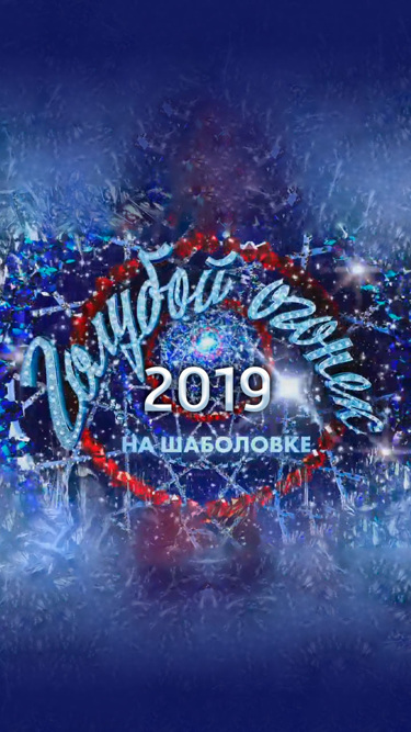 Новогодний Голубой огонек-2019