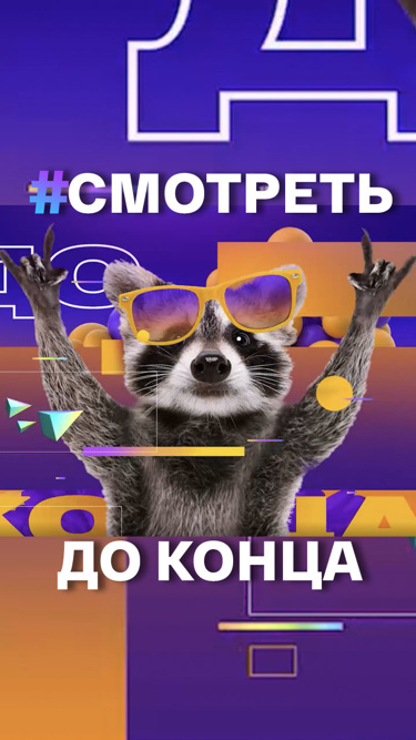 Смотреть до конца