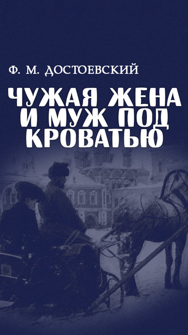 Чужая жена Достоевский. Достоевский чужая жена и муж. Чужая жена и муж под кроватью Достоевский книга. Чужая жена и муж под кроватью фильм.