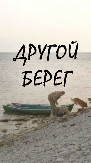 Чужие берега. Другие берега.