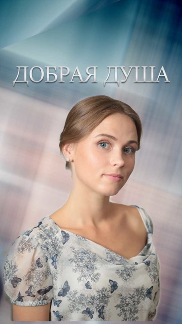 Добрая душа