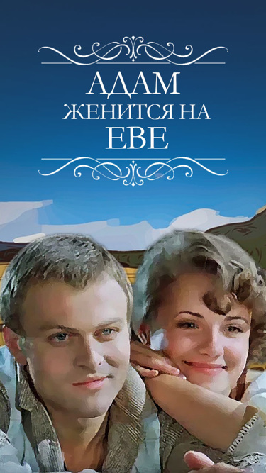 На ком женился адамов