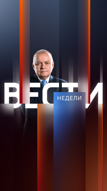 Вести недели