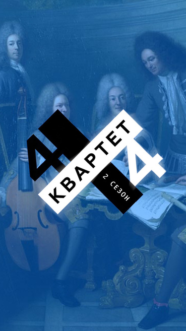 Квартет 4x4. 2 сезон