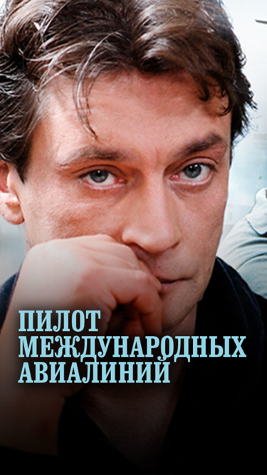 Пилот международных. Татьяна Черкасова пилот международных авиалиний. Книга пилот международных авиалиний. Артур пилот международных авиалиний. Лочики пилот международных.