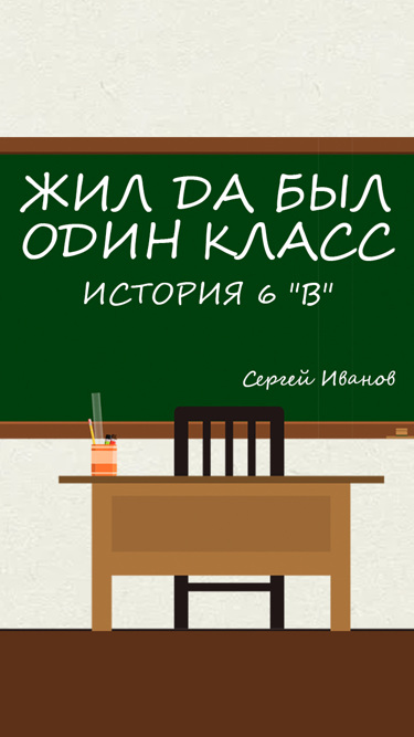 Сергей Иванов. Жил да был один класс (История 6 "В") Сергей Иванов. Жил да был один класс (История 6 "В")