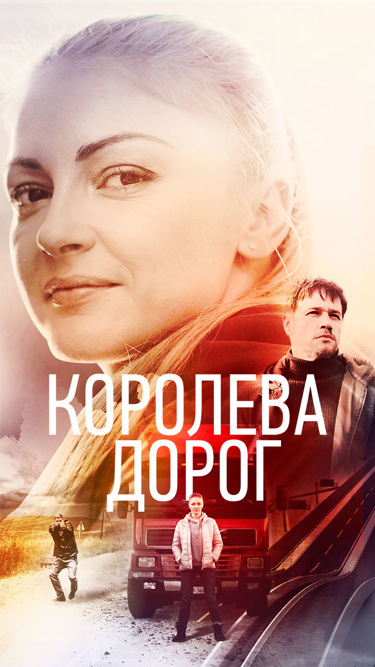 Королева дорог