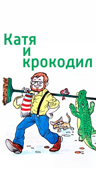 Нина Гернет, Григорий Ягдфельд. Катя и крокодил Нина Гернет, Григорий Ягдфельд. Катя и крокодил
